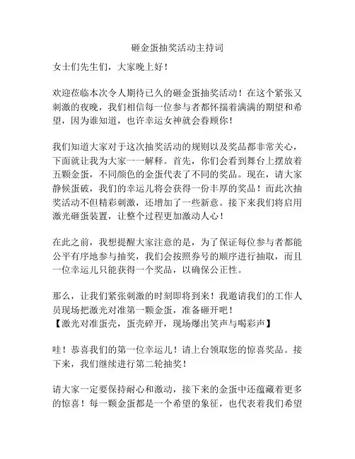 砸金蛋抽奖活动主持词