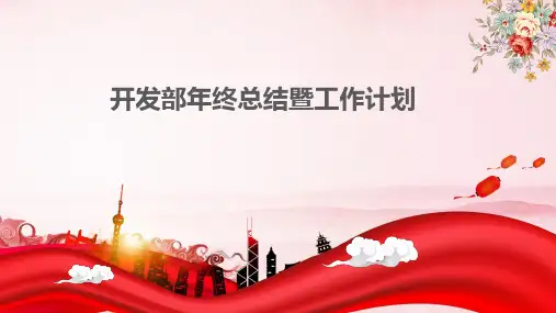 开发部年终总结暨新年计划PPT课件
