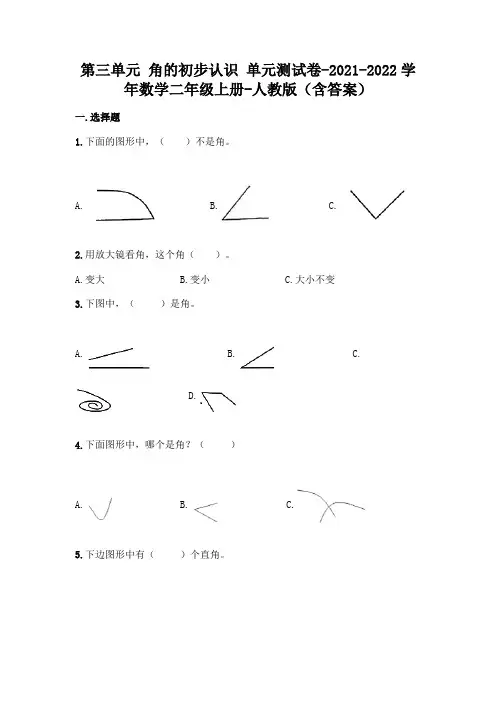 最新人教版二年级上册数学第三单元《角的初步认识》测试卷(含答案)