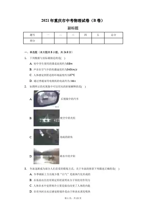 2021年重庆市中考物理试卷(B卷)(附答案)
