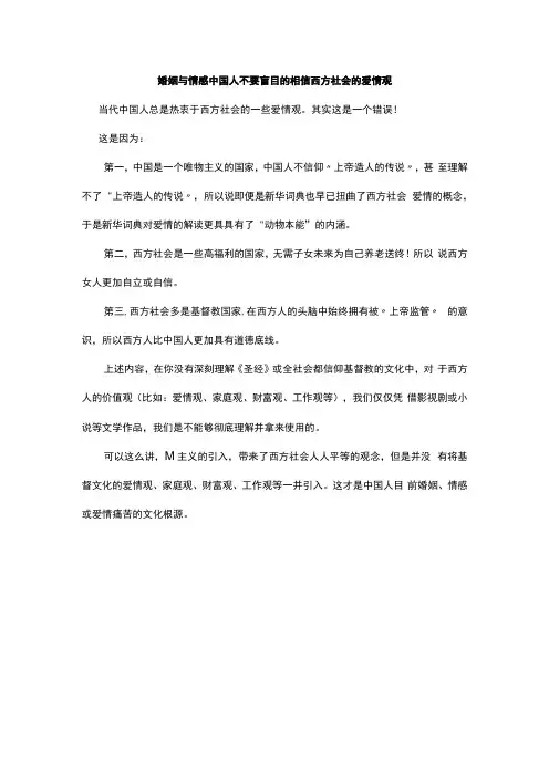 婚姻与情感 中国人不要盲目的相信西方社会的爱情观