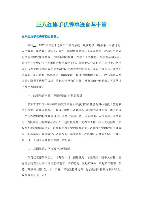 三八红旗手优秀事迹自荐十篇