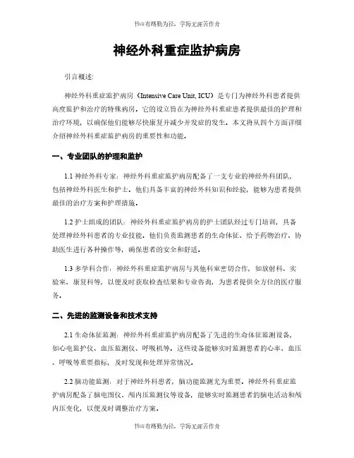 神经外科重症监护病房