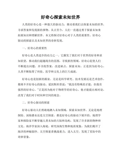 好奇心探索未知世界