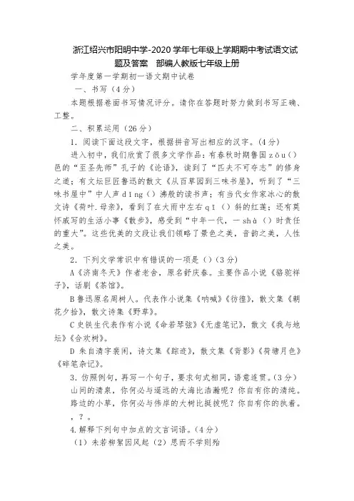 浙江绍兴市阳明中学-2020学年七年级上学期期中考试语文试题及答案  部编人教版七年级上册