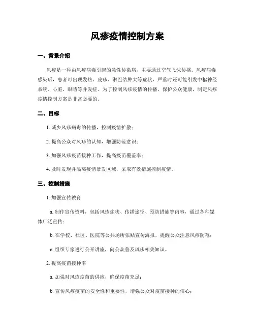 风疹疫情控制方案
