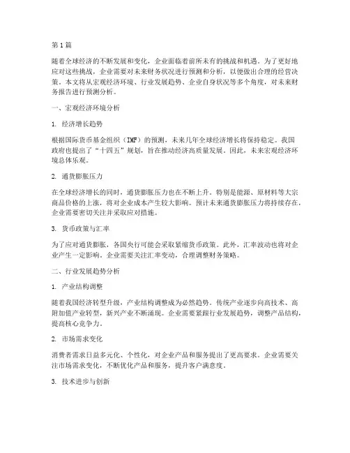 未来财务报告预测分析(3篇)