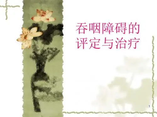 吞咽障碍的评估与治疗ppt课件