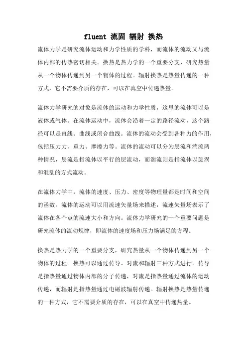 fluent 流固 辐射 换热