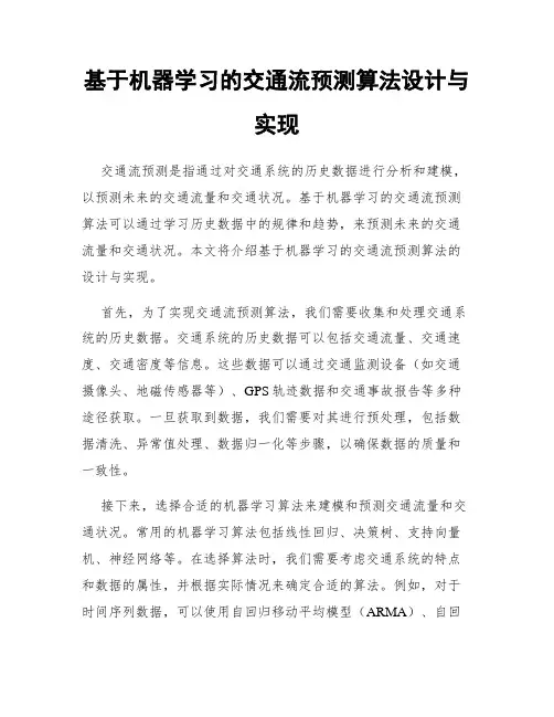 基于机器学习的交通流预测算法设计与实现