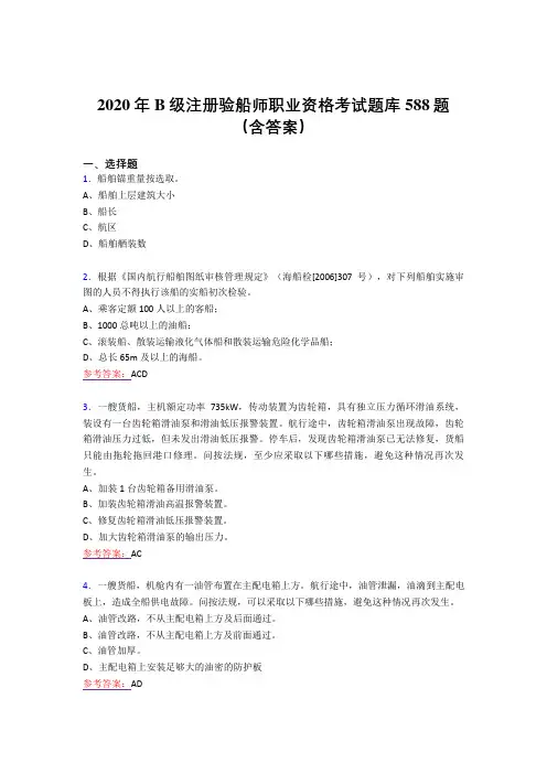 最新版精编B级注册验船师职业资格模拟考核题库588题(含答案)