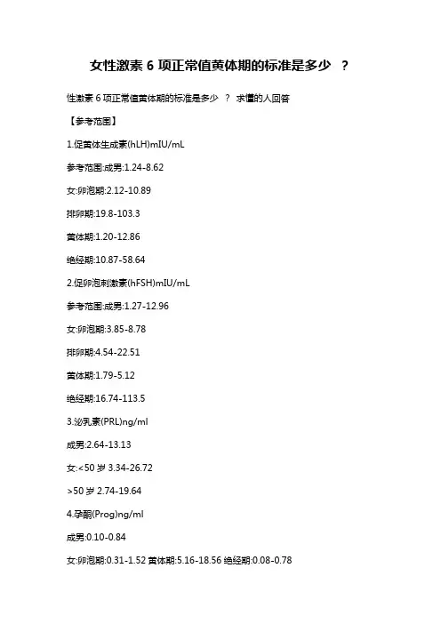 女性激素6项正常值黄体期的标准是多少