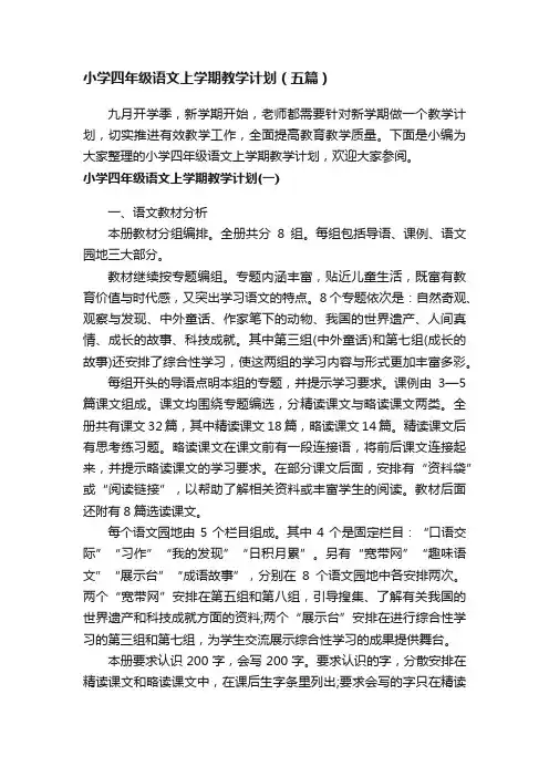 小学四年级语文上学期教学计划（五篇）