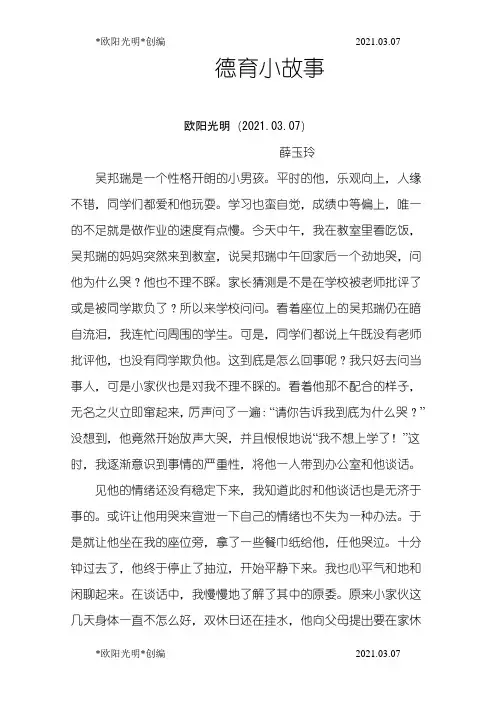 2021年德育小故事