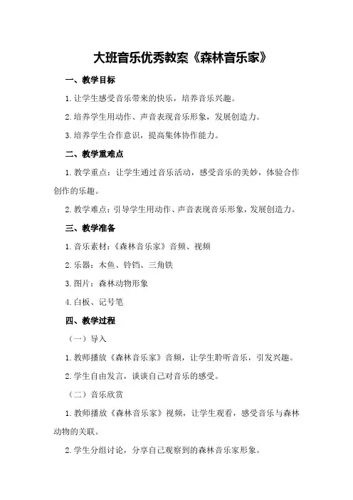 大班音乐优秀教案《森林音乐家》范文