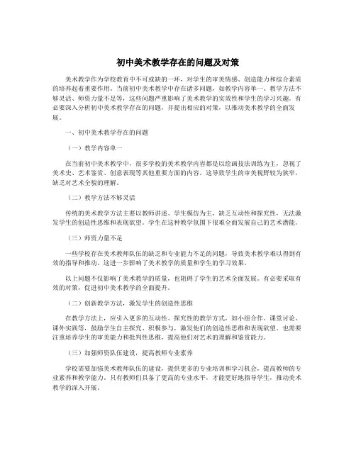 初中美术教学存在的问题及对策