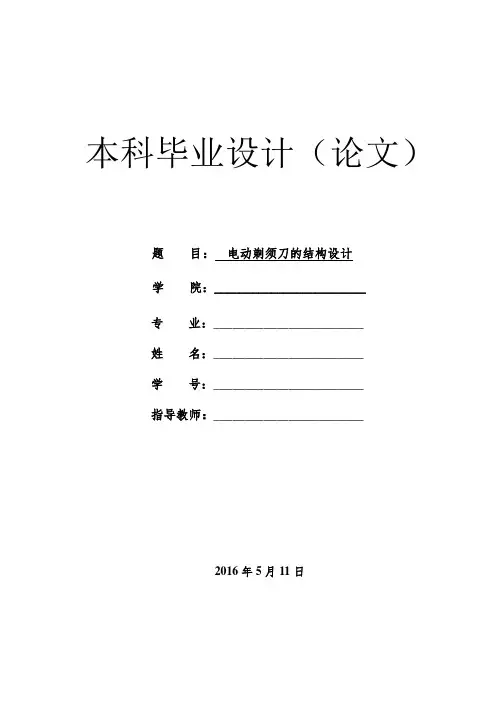 机械毕业设计(论文)电动剃须刀的结构设计【说明书+cad+三维】