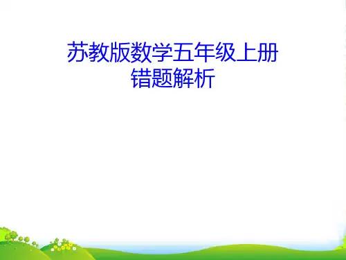 新版苏教版五年级数学上册《错题解析》课件(期末复习专用,43张)