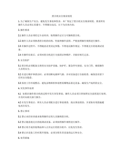 捏合机安全规章制度