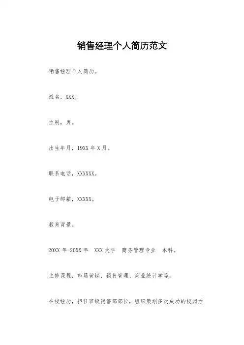 销售经理个人简历范文