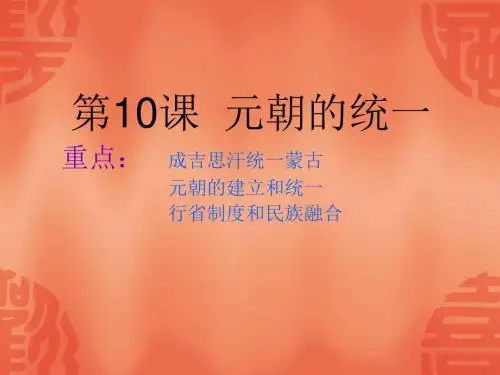 【初中历史】元朝的统一PPT课件4