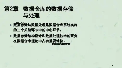 数据仓库的数据存储与处理课件