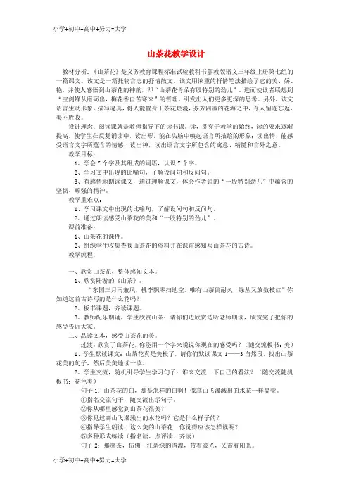 配套K12三年级语文上册 第七单元 19山茶花教案1 鄂教版
