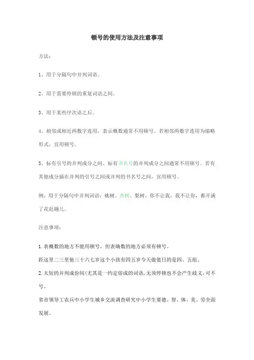 顿号的使用方法及注意事项