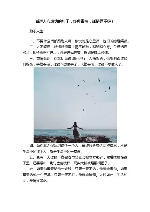看透人心虚伪的句子，经典毒辣，话糙理不糙！
