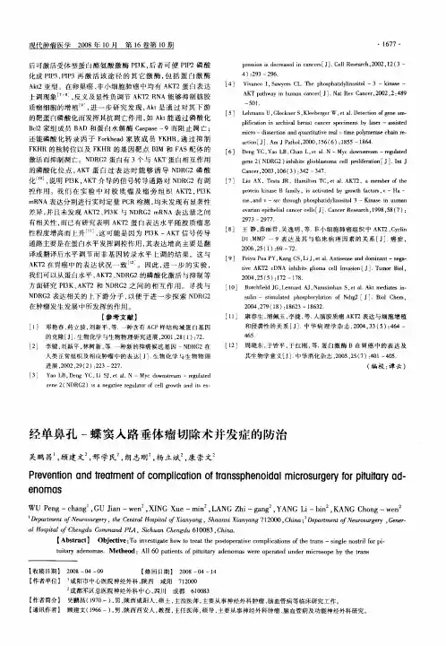 经单鼻孔-蝶窦入路垂体瘤切除术并发症的防治