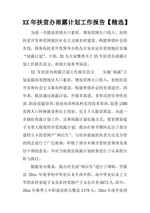XX年扶贫办雨露计划工作报告【精选】