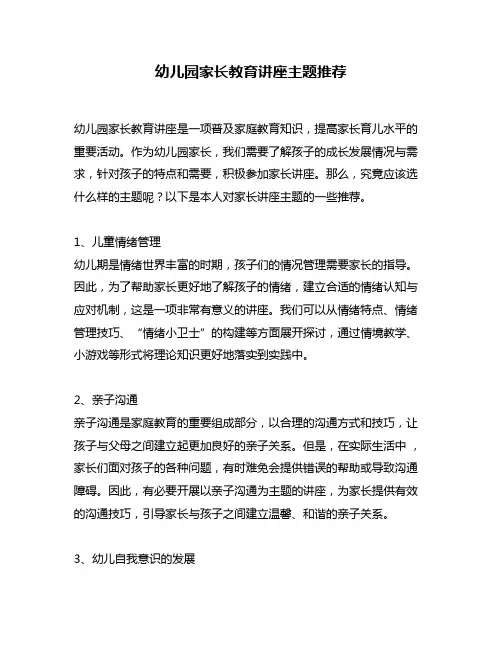 幼儿园家长教育讲座主题推荐