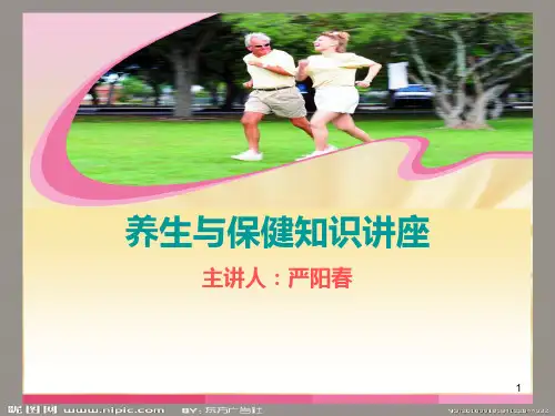 养生保健知识讲座(课堂PPT)