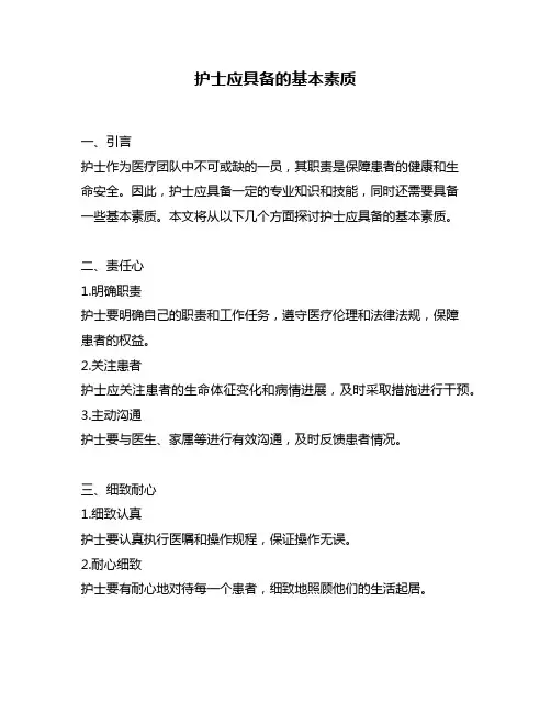 护士应具备的基本素质