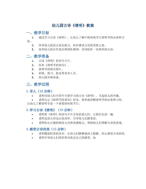 幼儿园古诗《清明》教案