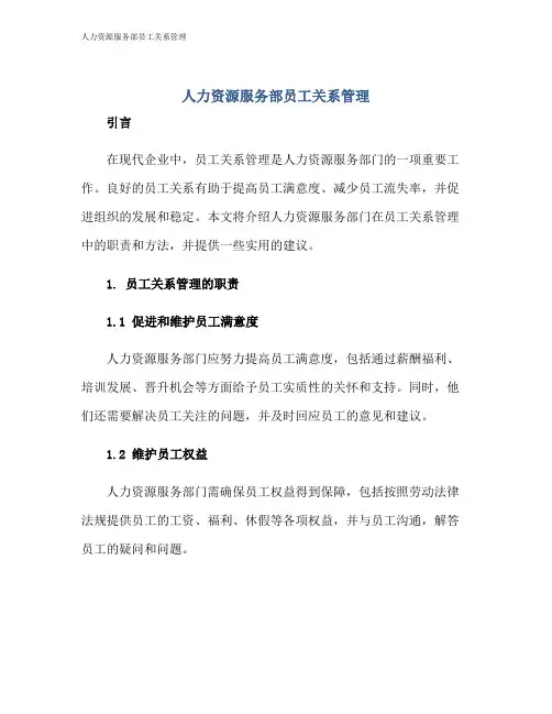 人力资源服务部员工关系管理