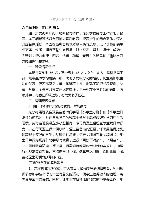 六年级中队工作计划（通用12篇）