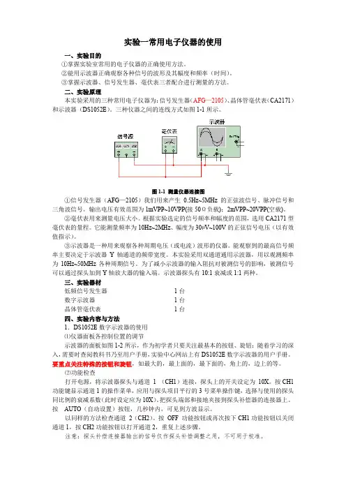 实验一常用电子仪器的使用