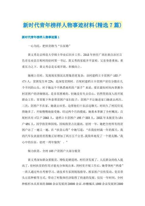 新时代青年榜样人物事迹材料(精选7篇)