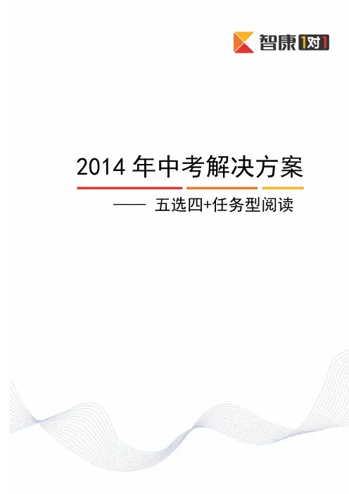 4五选四+任务型阅读.知识精讲(2013-2014)