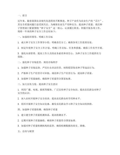 种子安全工作总结范文