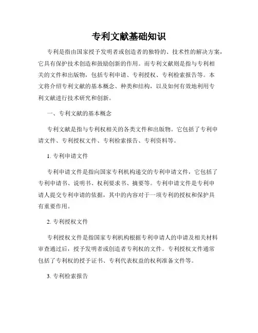 专利文献基础知识