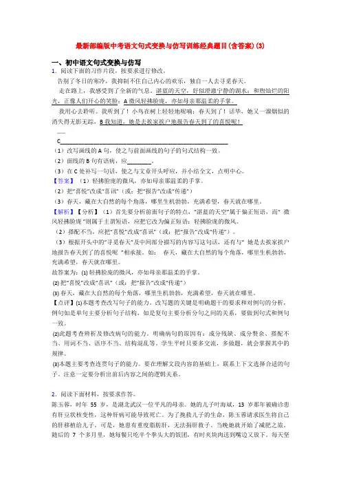 最新部编版中考语文句式变换与仿写训练经典题目(含答案)(3)
