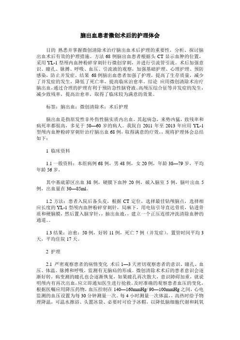 脑出血患者微创术后的护理体会
