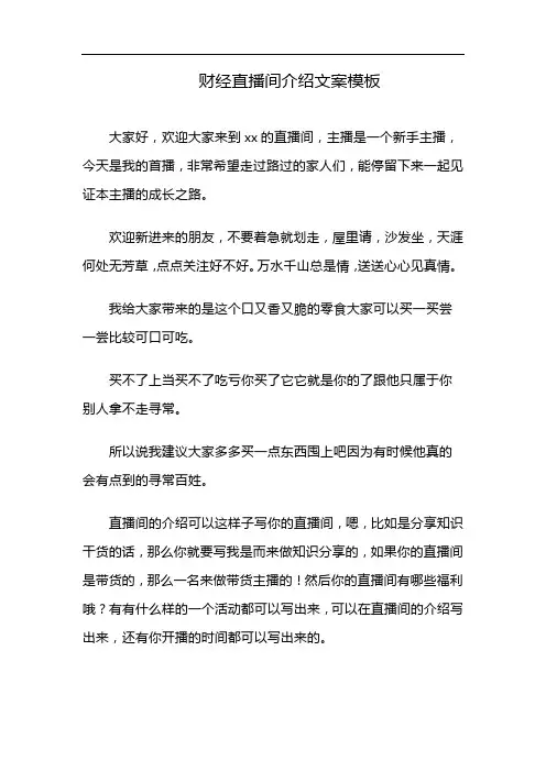 财经直播间介绍文案模板