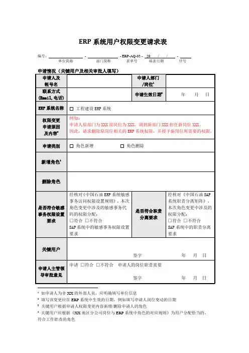 ERP系统用户权限变更请求表