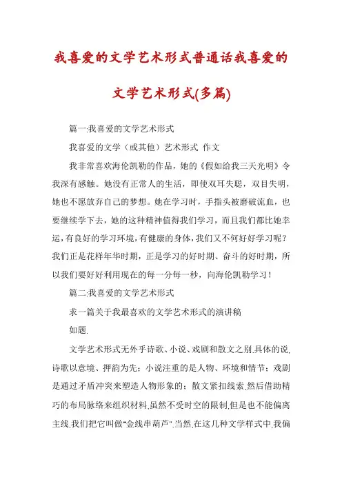 我喜爱的文学艺术形式普通话我喜爱的文学艺术形式(多篇)