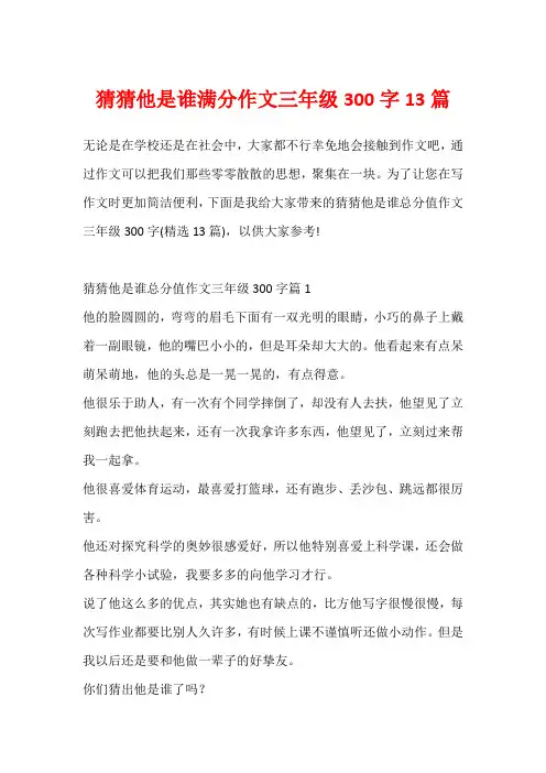 猜猜他是谁满分作文三年级300字13篇