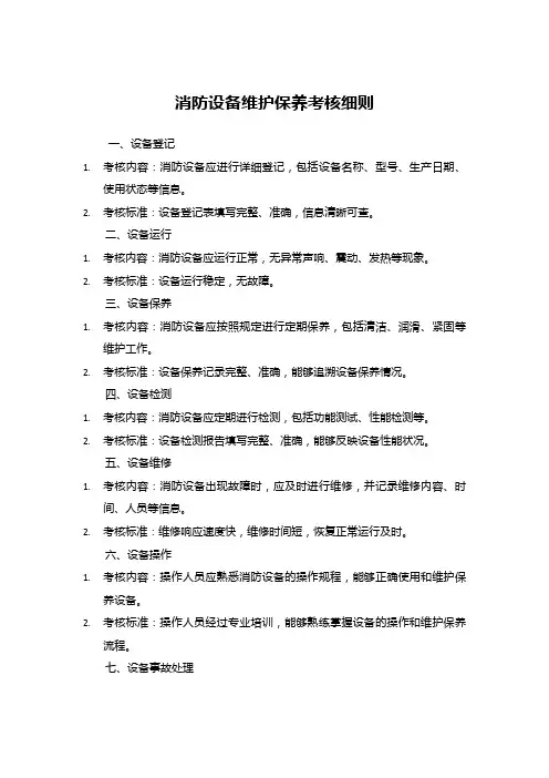 消防设备维护保养考核细则