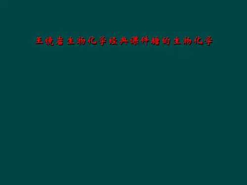 王镜岩生物化学经典课件糖的生物化学